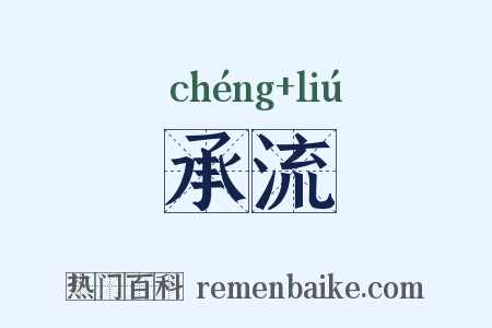 承流是什么意思的图片